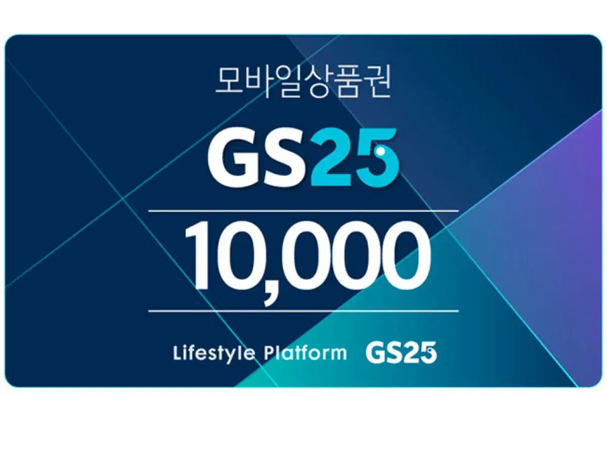 Gs25 1만원 기프티콘 x 3장