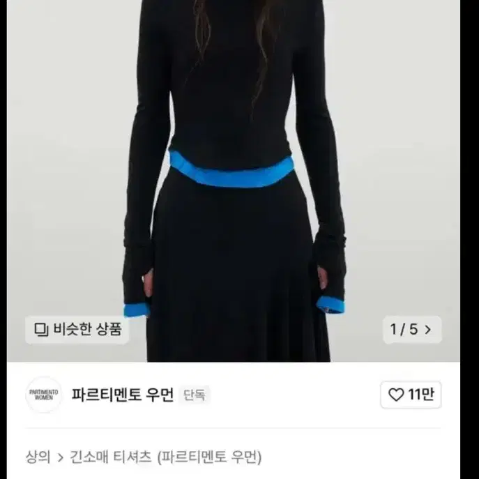 파르티멘토우먼 레이어드티(새거)