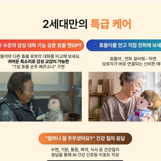 부모님 AI 돌봄 로봇 챗gpt 자연스러운 대화 및 응급관제시스템