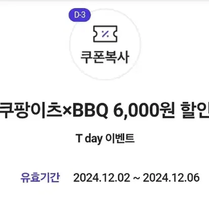 BBQ 쿠팡이츠 6천원할인쿠폰