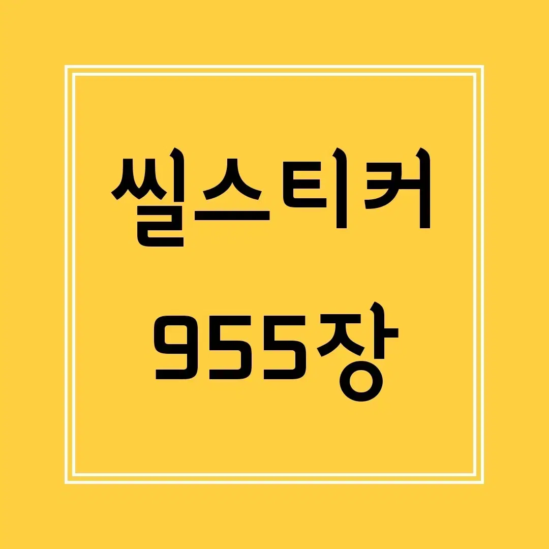 다꾸 초보 대량 처분 / 씰스티커 씰스 스티커 / 일괄 급처 할인