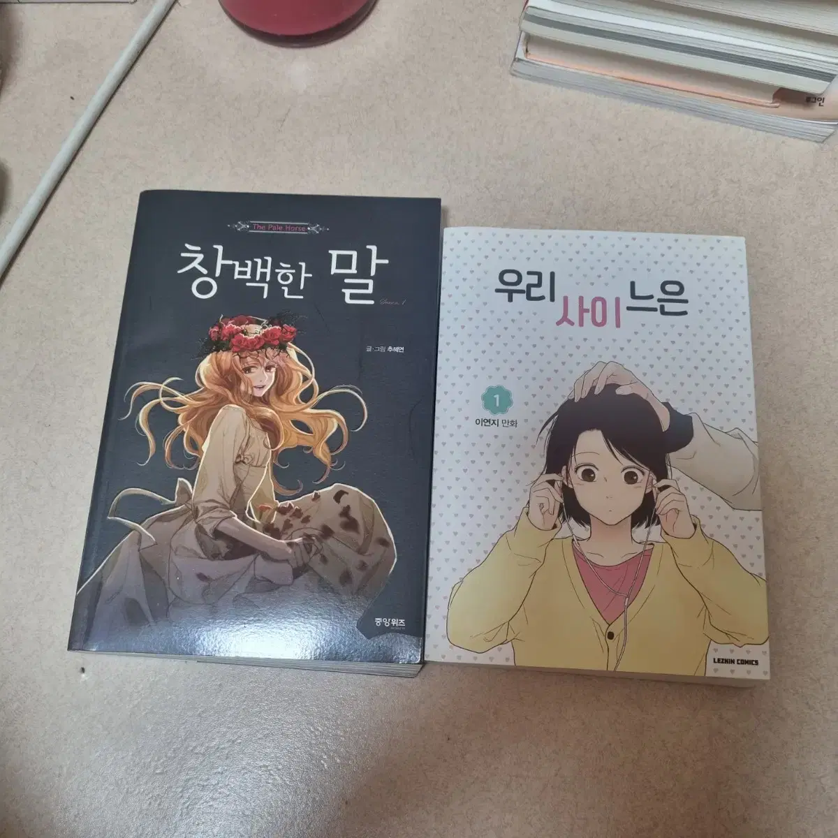 창백한말 우리사이느은 만화책 판매