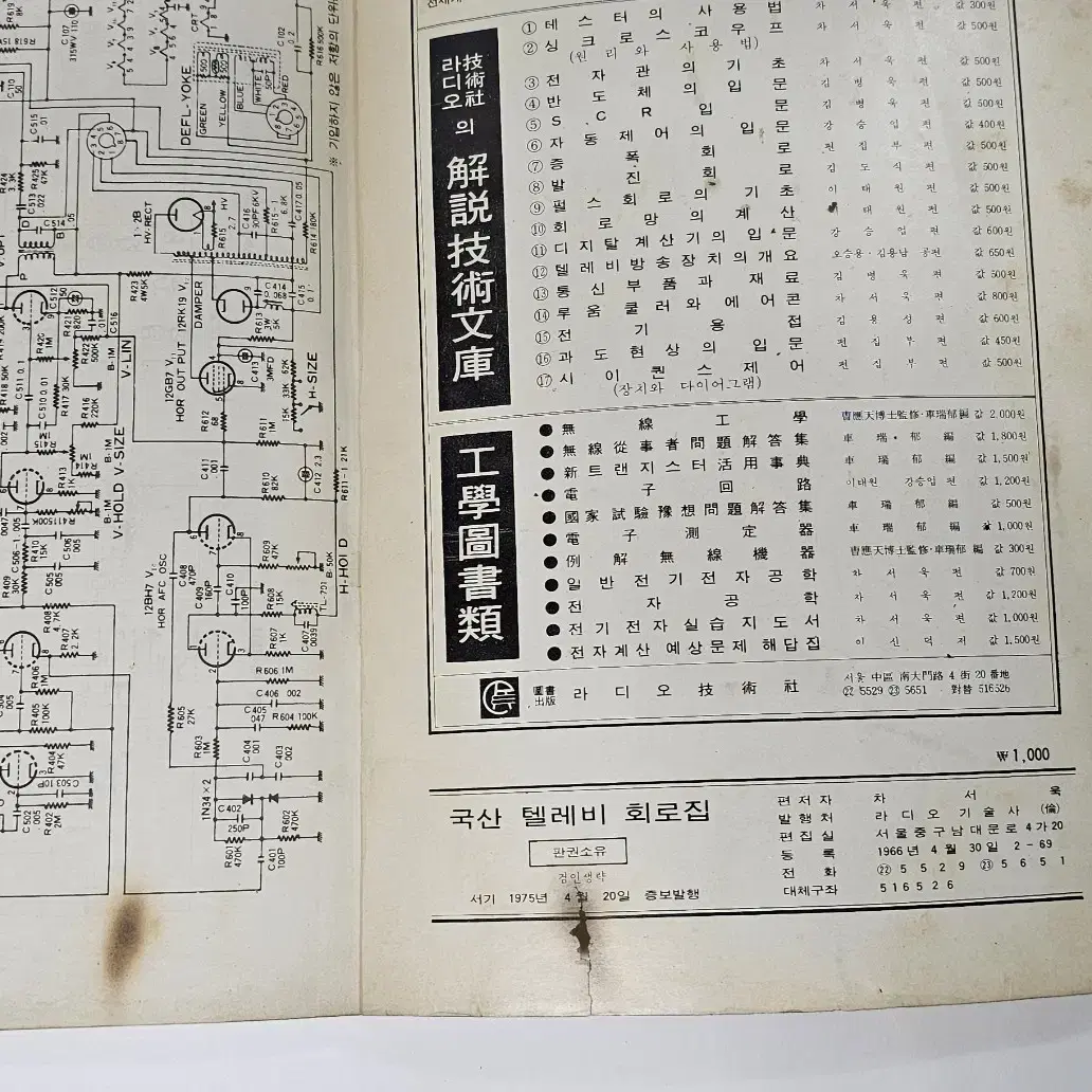 1975년 국산테레비회로집 라디오기술사 발행