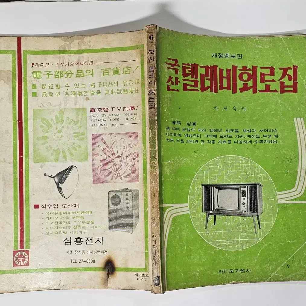 1975년 국산테레비회로집 라디오기술사 발행