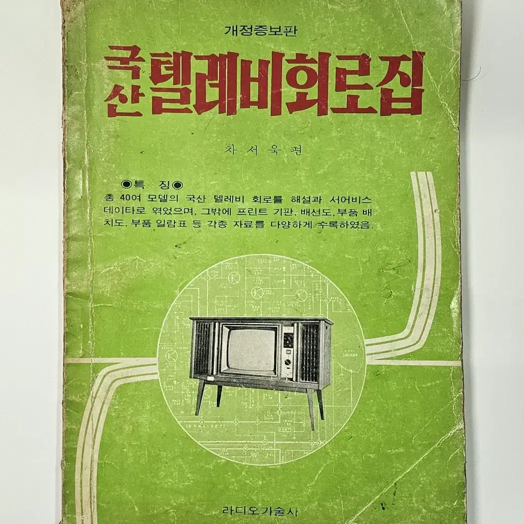 1975년 국산테레비회로집 라디오기술사 발행