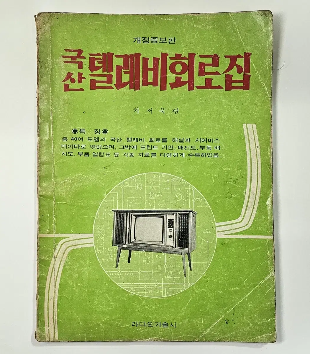 1975년 국산테레비회로집 라디오기술사 발행