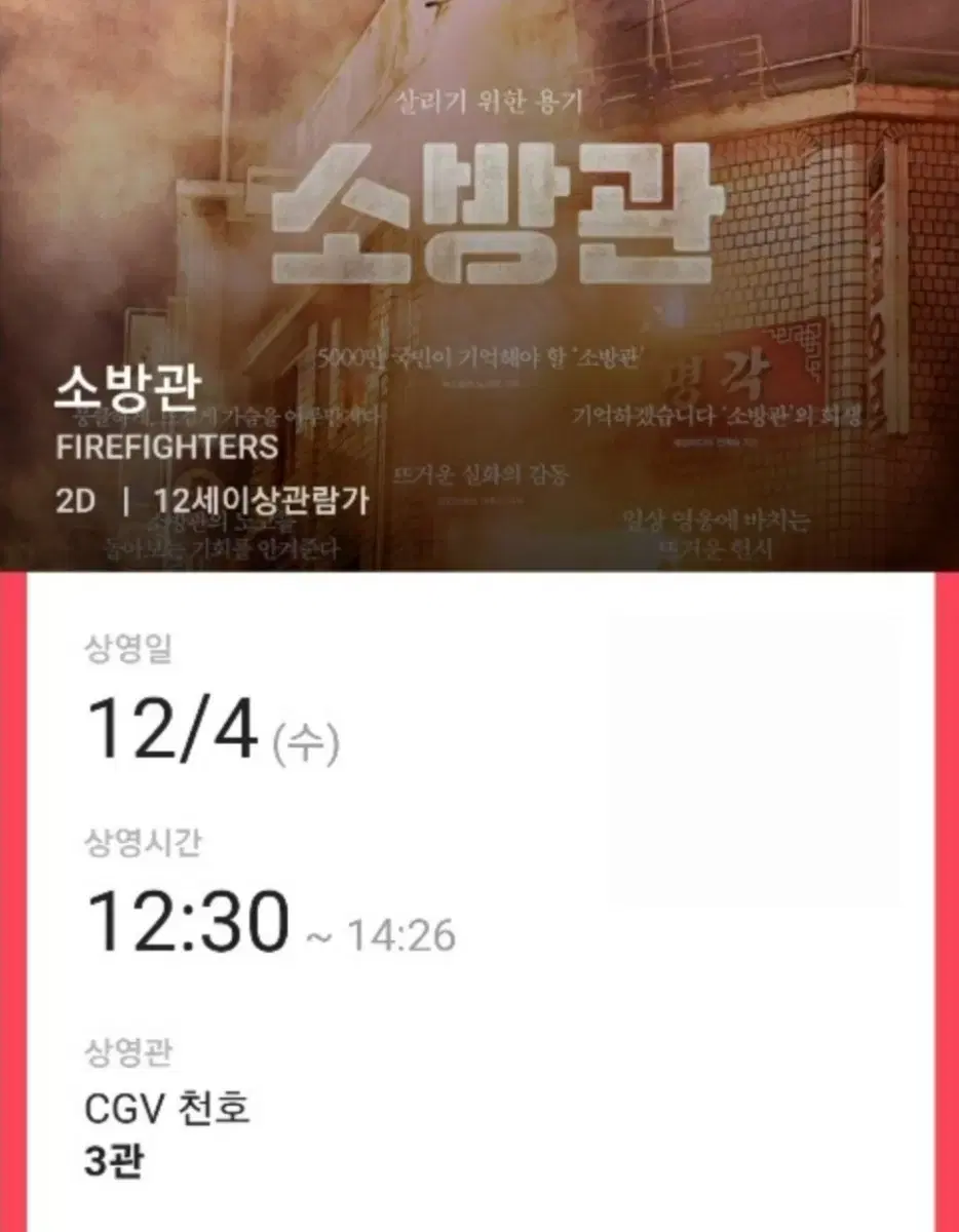 영화 소방관 - 천호 cgv 1매