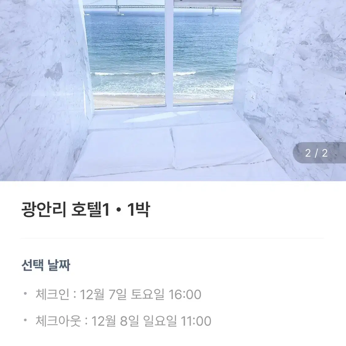 부산 광안리 호텔1 로맨틱터치(오션뷰) 12월7일~12월8일