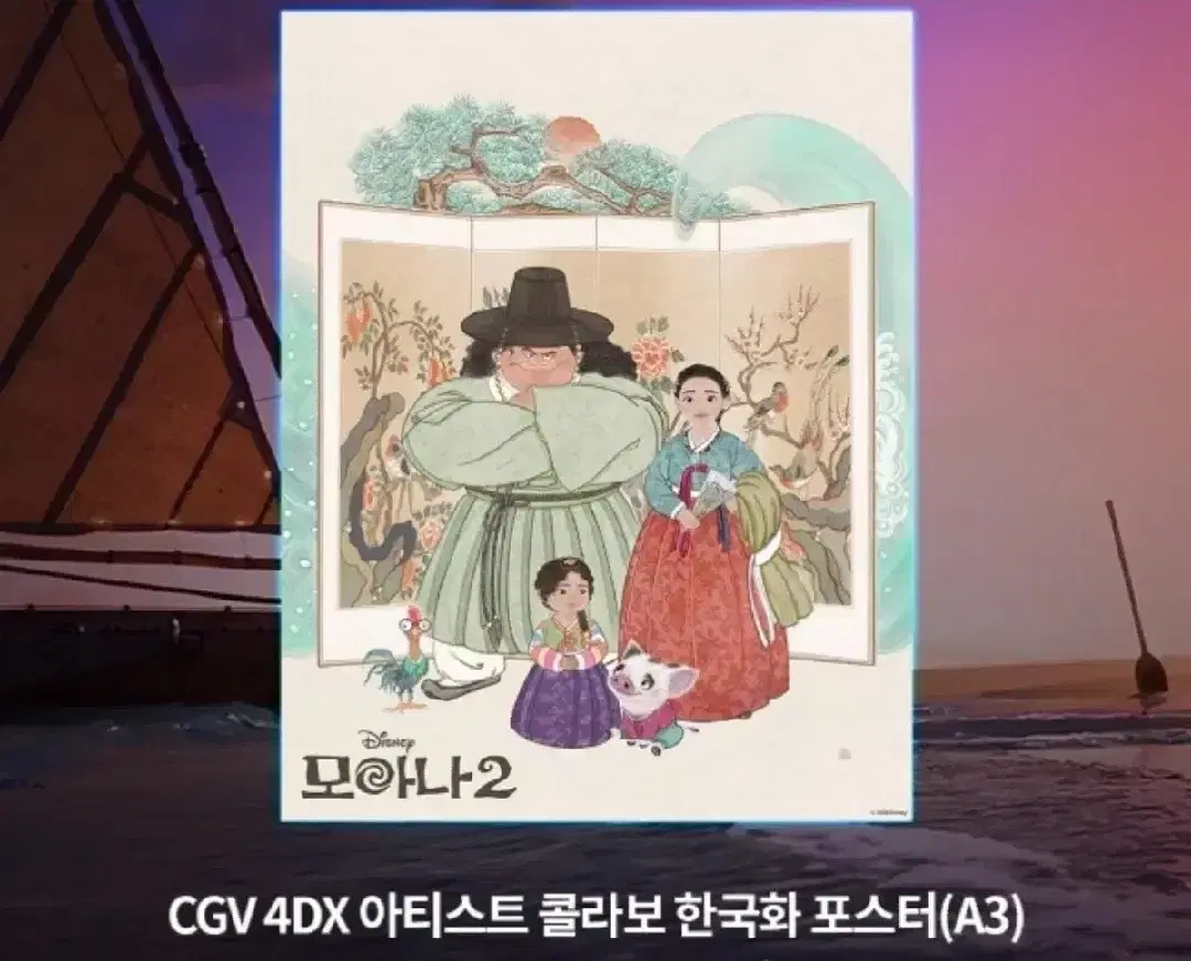 모아나2 cgv 4dx 아티스트 콜라보 한국화 포스터