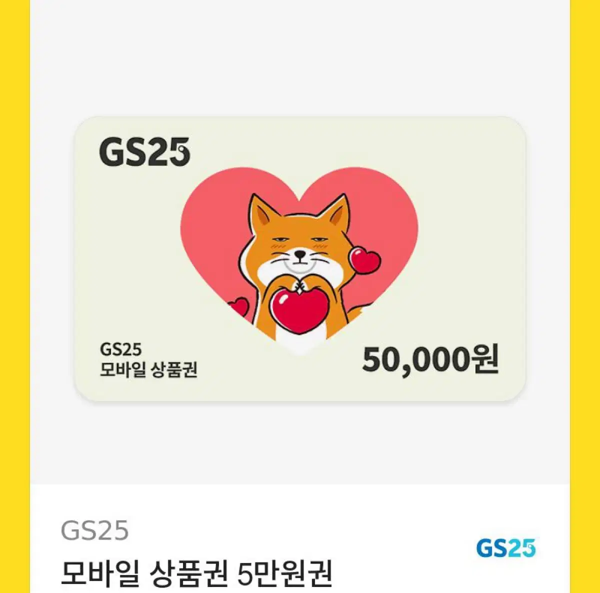 GS25 상품권 5만원권 팝니다