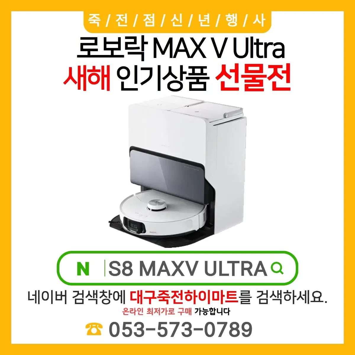 로보락 S8 MaxV Ultra