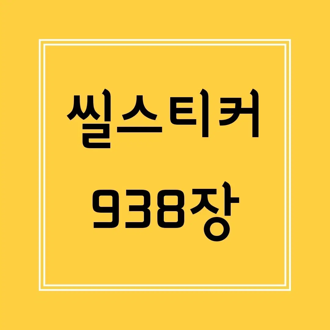 다꾸 초보 대량 처분 / 씰스티커 씰스 스티커 / 일괄 급처 할인