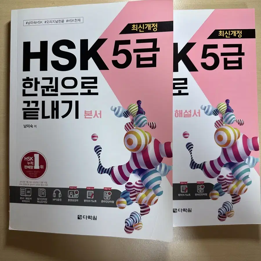 HSK 5급 한권으로 끝내기 본서 + 해설서 (남미숙 저)