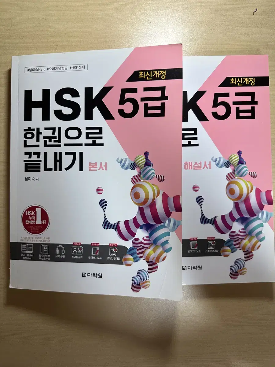 HSK 5급 한권으로 끝내기 본서 + 해설서 (남미숙 저)