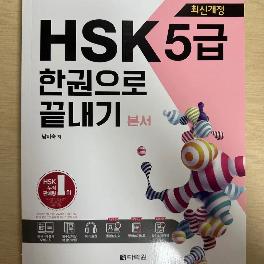 HSK 5급 한권으로 끝내기 본서 + 해설서 (남미숙 저)