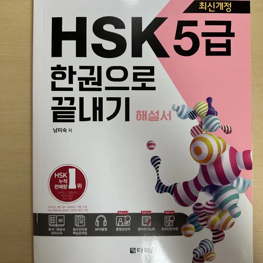 HSK 5급 한권으로 끝내기 본서 + 해설서 (남미숙 저)