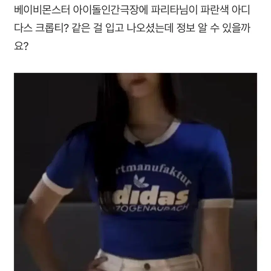 아디다스 티셔츠 베이비몬스터 파리타착용