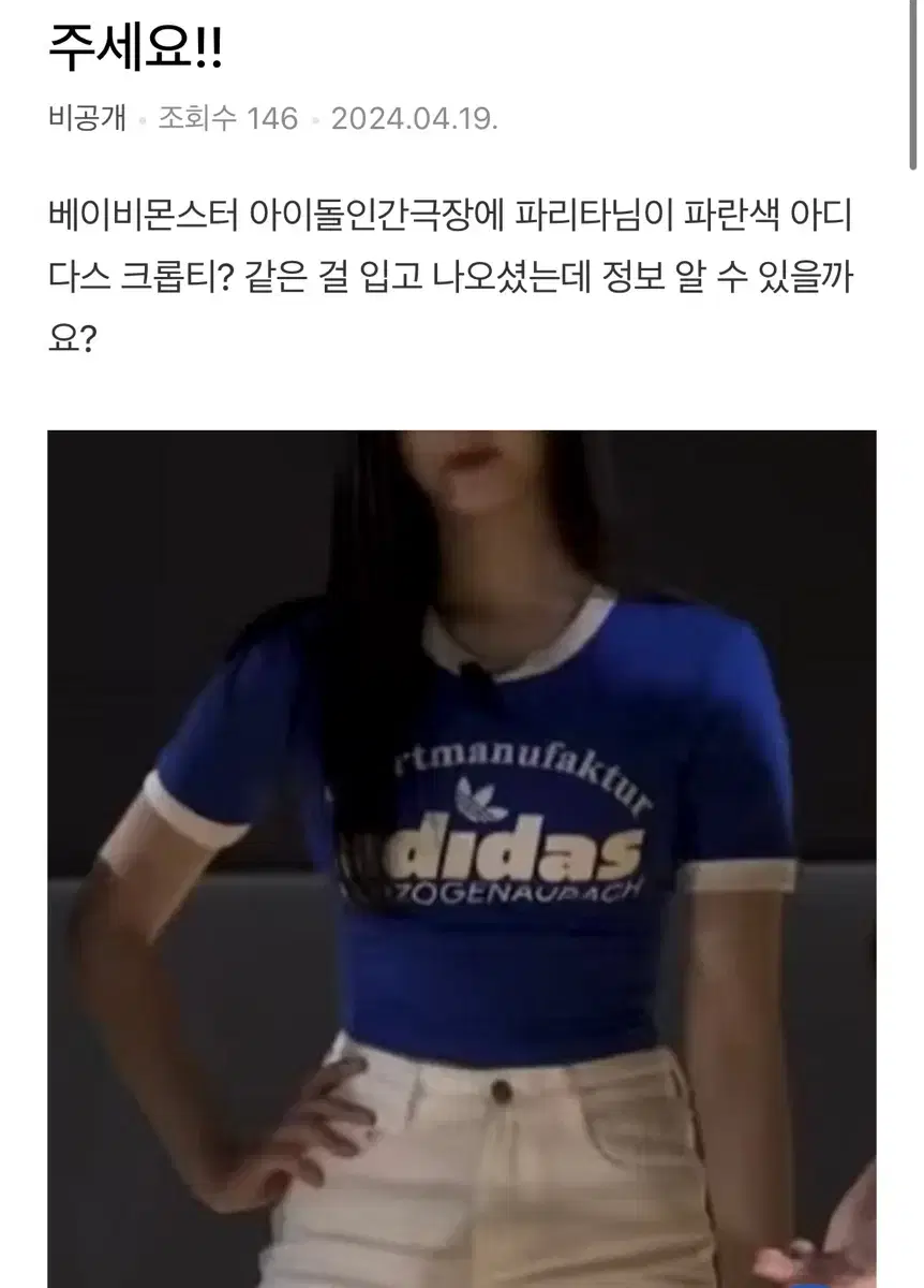 아디다스 티셔츠 베이비몬스터 파리타착용