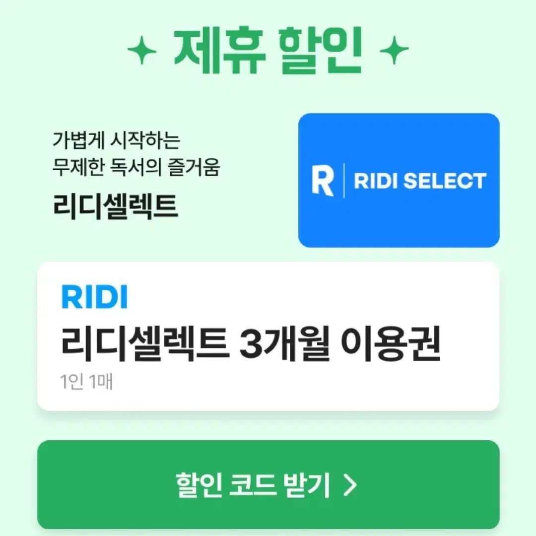 리디셀렉트 3개월 이용권