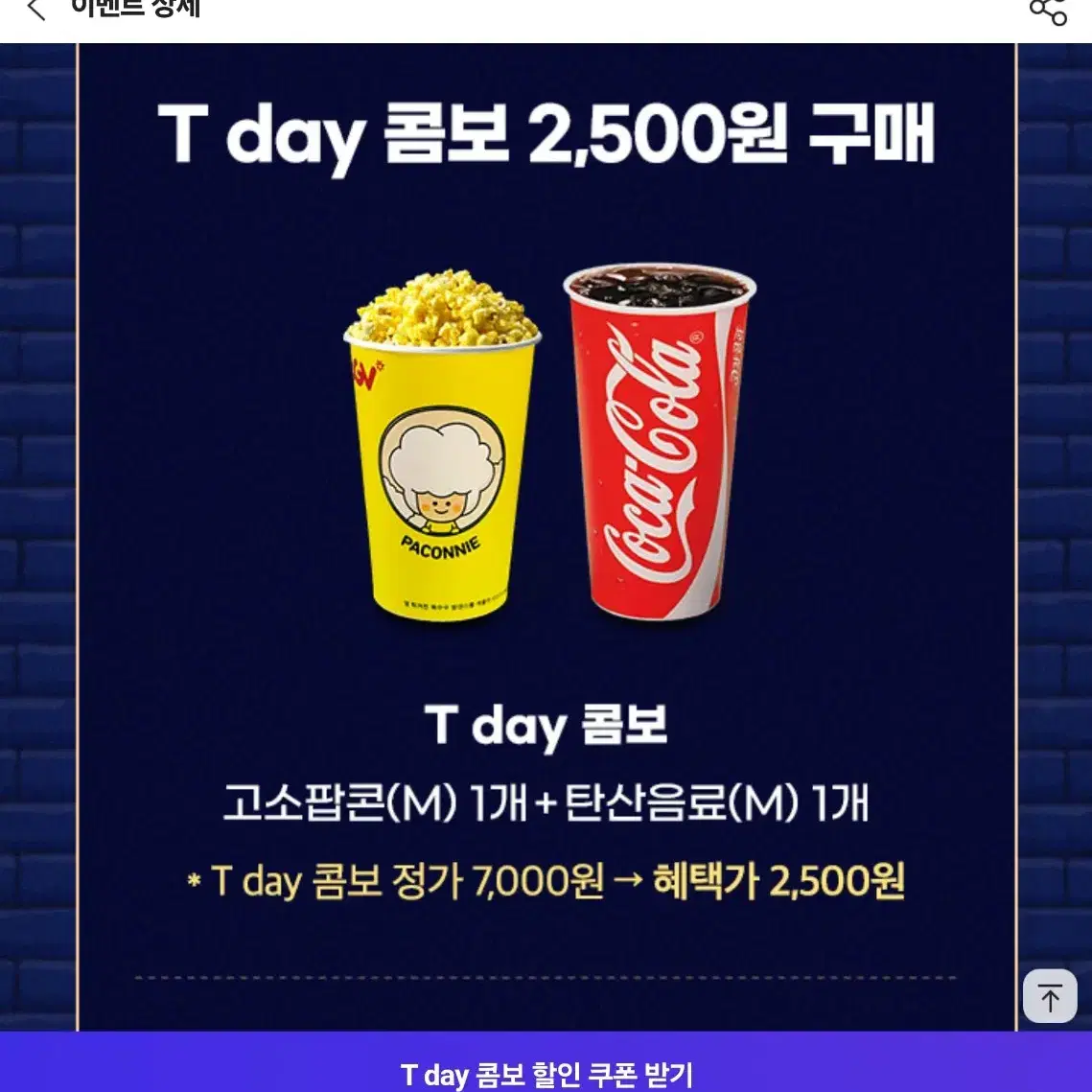 CGV 팝콘콤보 2,500원 구매권