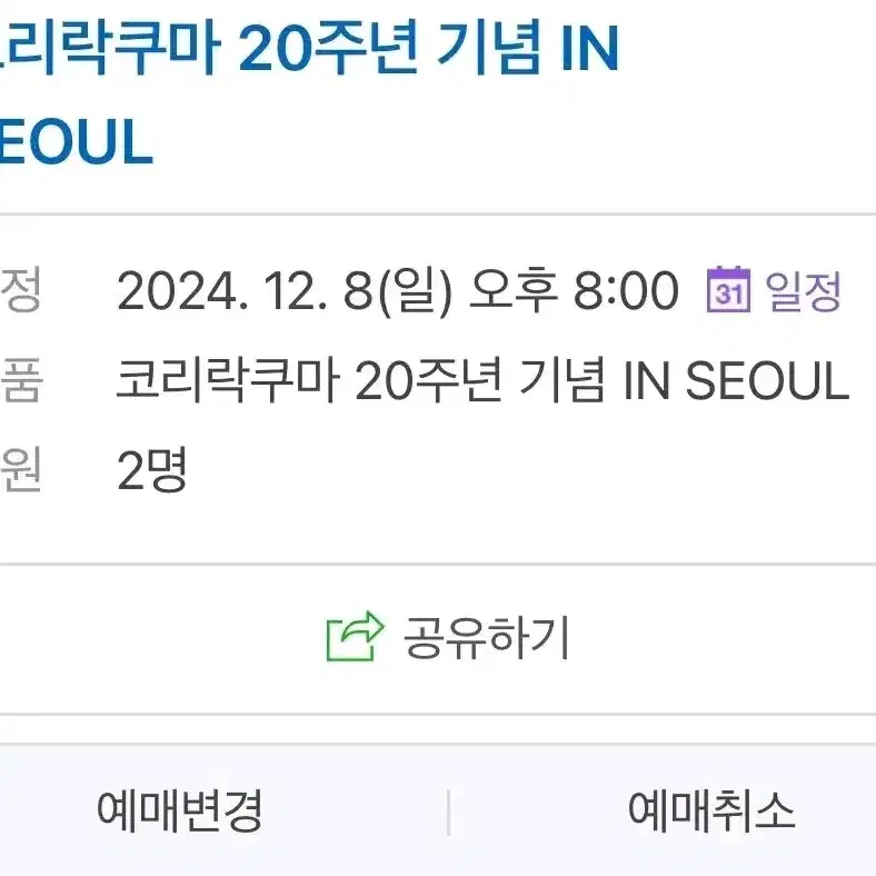 코리락쿠마 팝업 양도 12/8 8시 2인