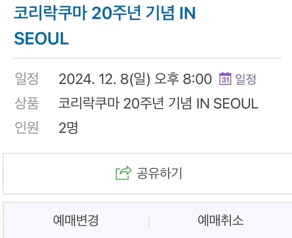 코리락쿠마 팝업 양도 12/8 8시 2인