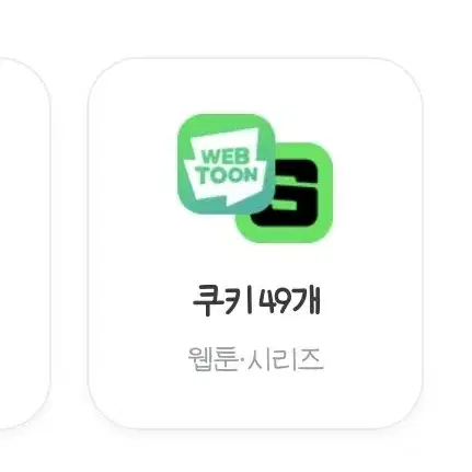 네이버 쿠키 49개