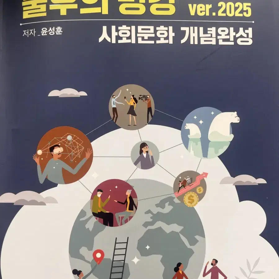 불후의 명강 윤성훈 메가스터디 2025 사회문화 개념완성