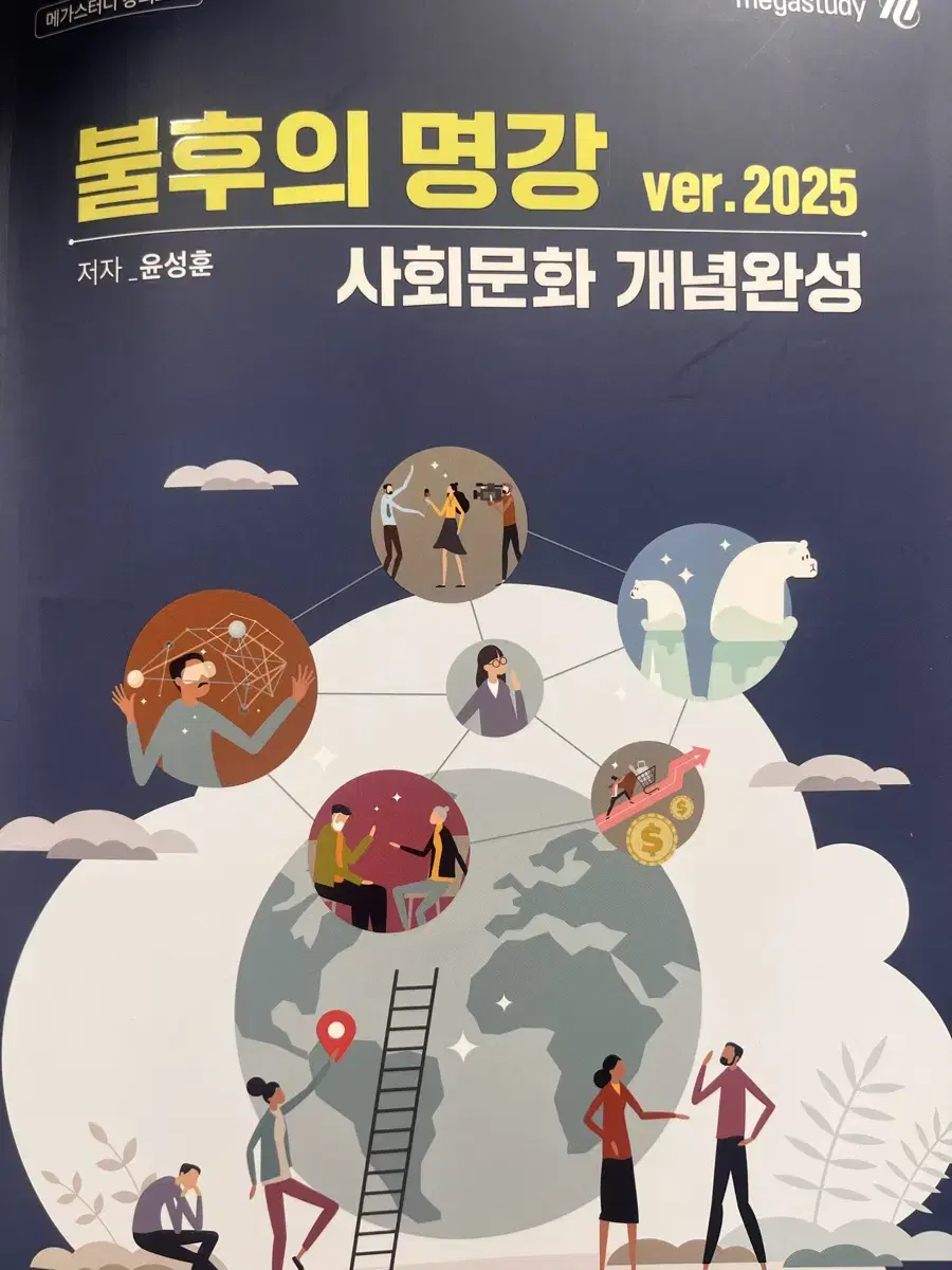 불후의 명강 윤성훈 메가스터디 2025 사회문화 개념완성