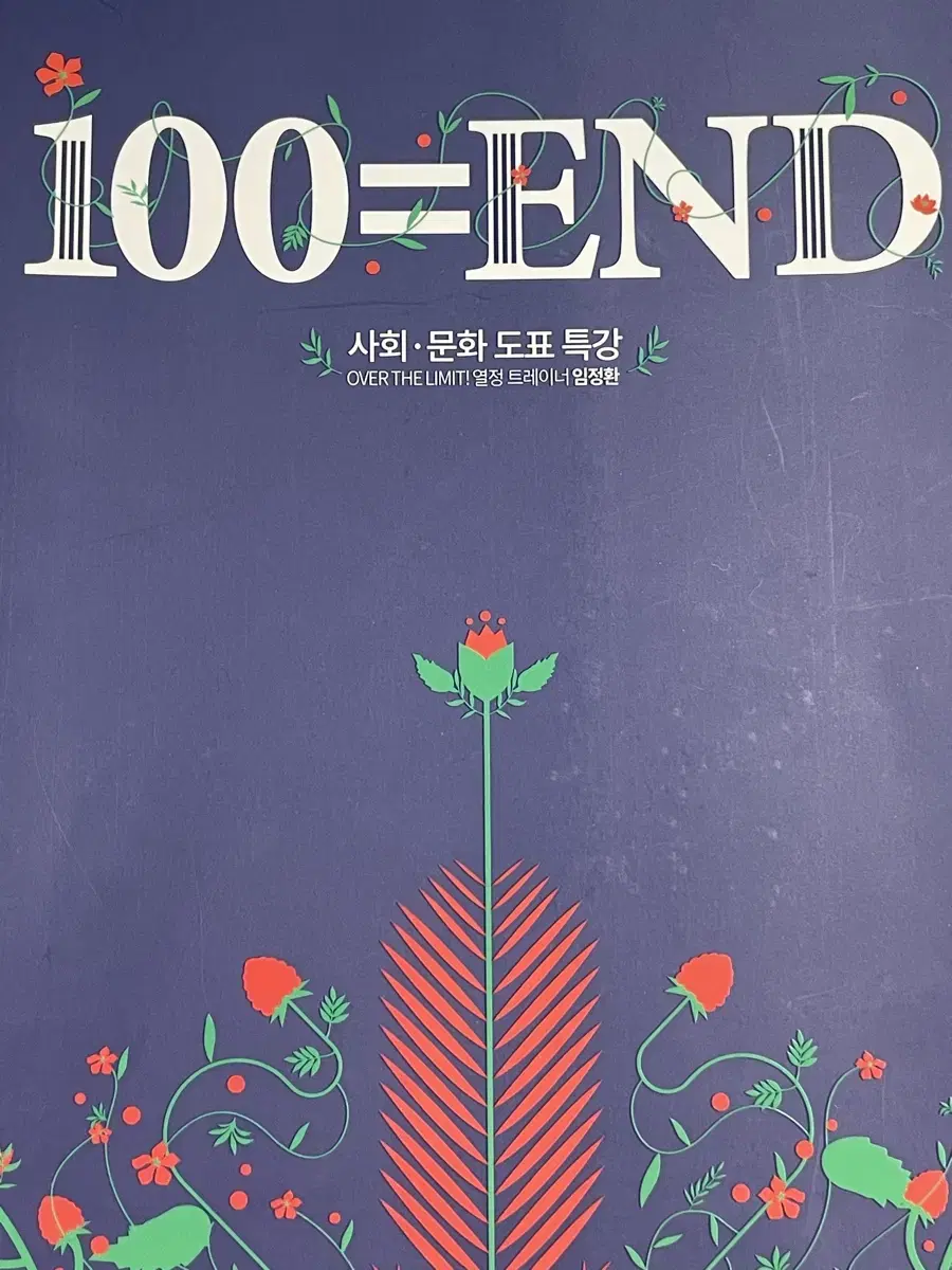 사문 도표 특강 100=end 임정환