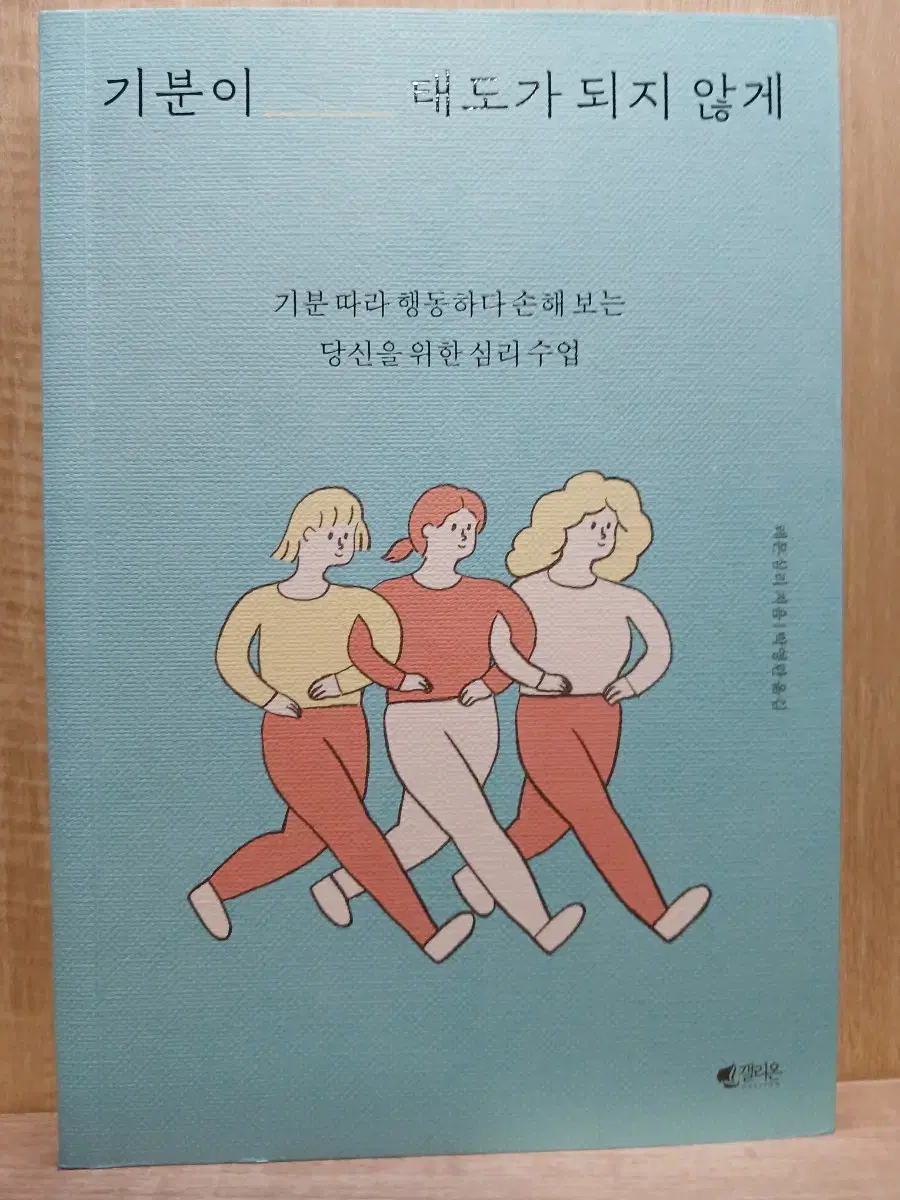 새책) 기분이 태도가 되지않게   책.도서