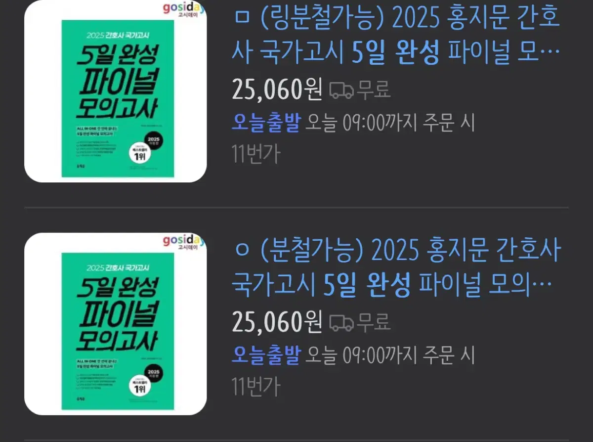 간호사 국가고시 대비 2025 5일완성  판매해요