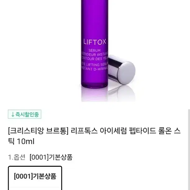 [새것] 크리스티앙 브르통 리프톡스 펩타이드 롤온 아이 세럼 10ml