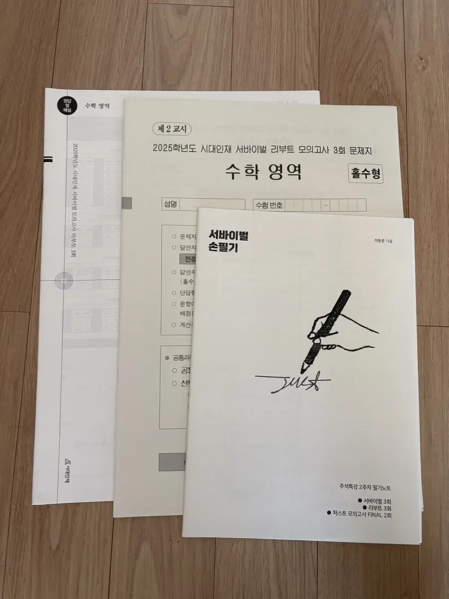 시대인재 서바이벌 수학 리부트 3회 (이동준 선생님 손필기까지)