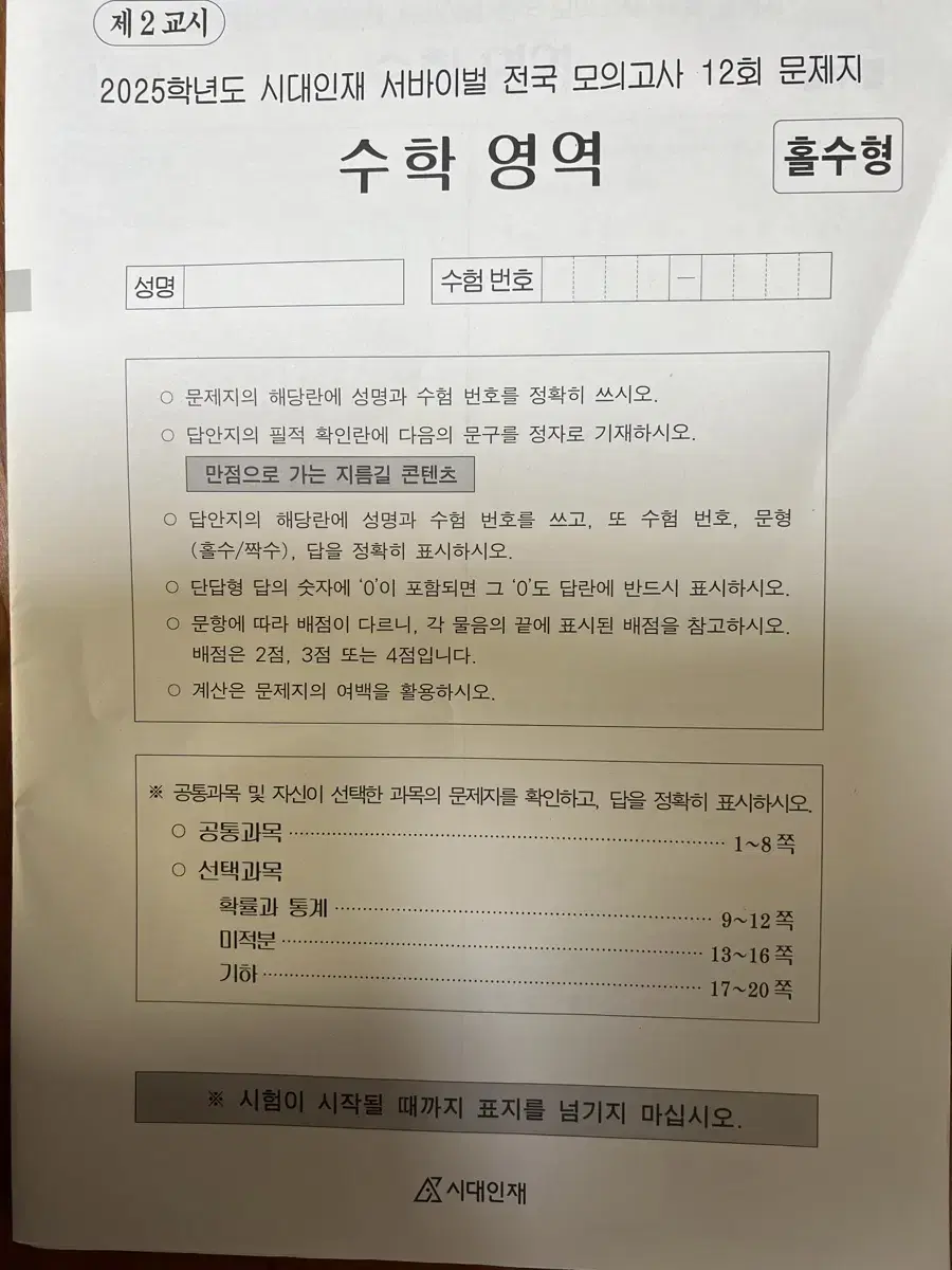 시대인재 수학 모의고사 서바이벌 전국 12회