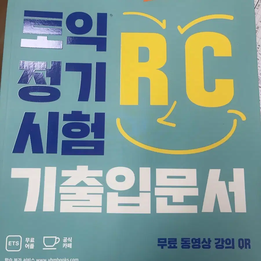 토익 정기 시험 기출입문서 RC