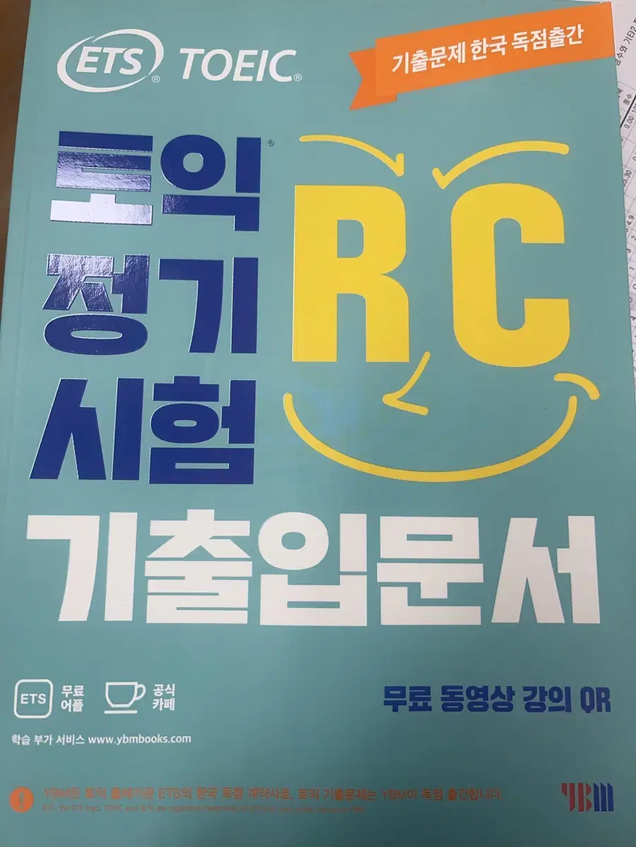 토익 정기 시험 기출입문서 RC