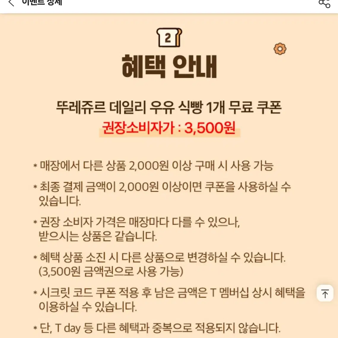 뚜레쥬르 우유식빵 무료쿠폰