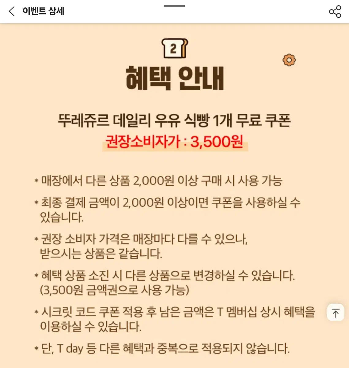 뚜레쥬르 우유식빵 무료쿠폰