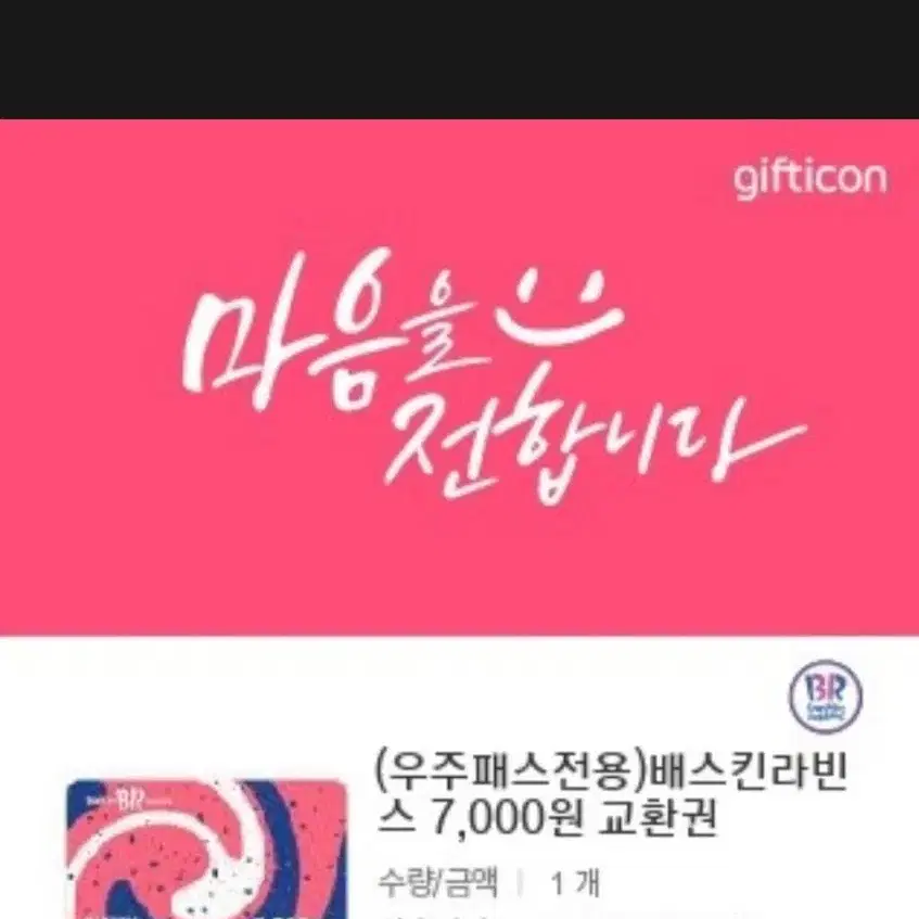 베스킨라벤스 베라 7000원 쿠폰