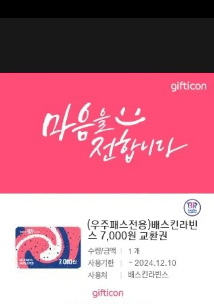 베스킨라벤스 베라 7000원 쿠폰