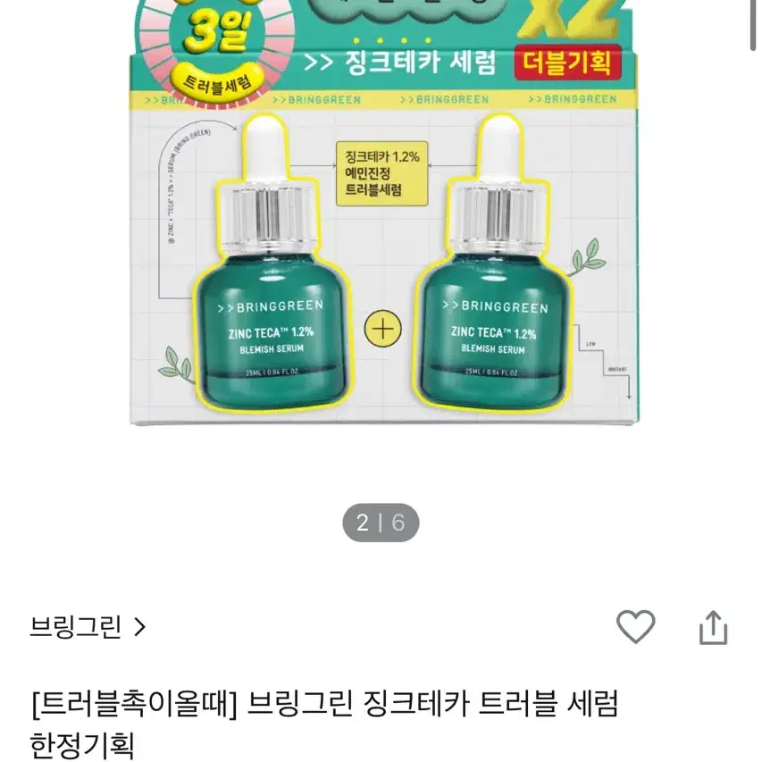 브링그린 징크테라 트러블 세럼 2개