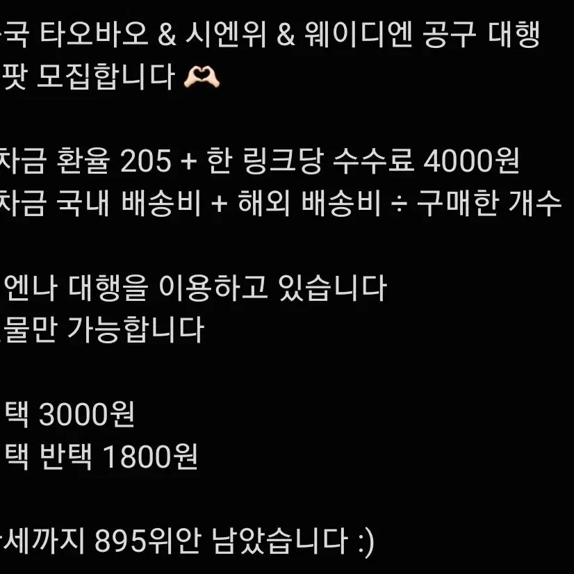 중국 타오바오 & 시엔위 & 웨이디엔 공구 대행 배쪼팟 모집