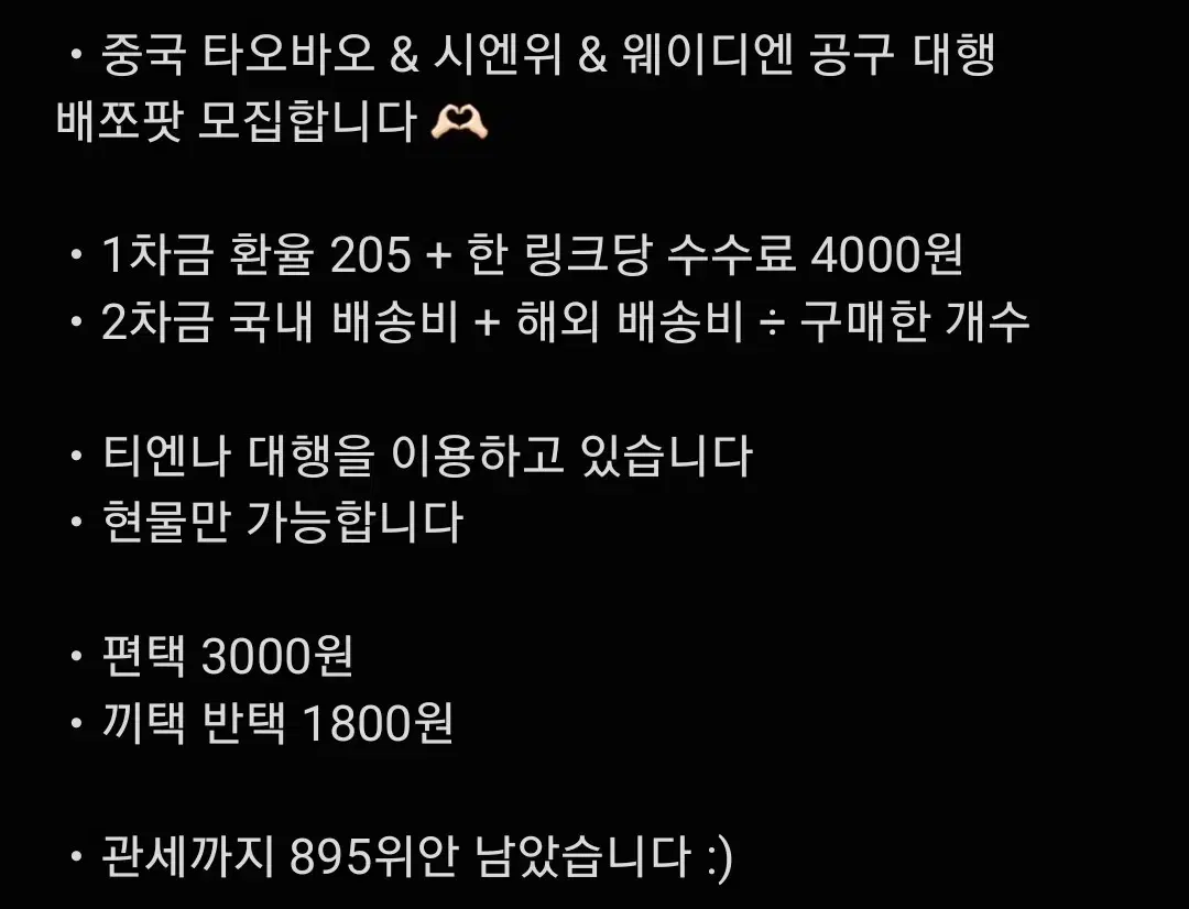 중국 타오바오 & 시엔위 & 웨이디엔 공구 대행 배쪼팟 모집