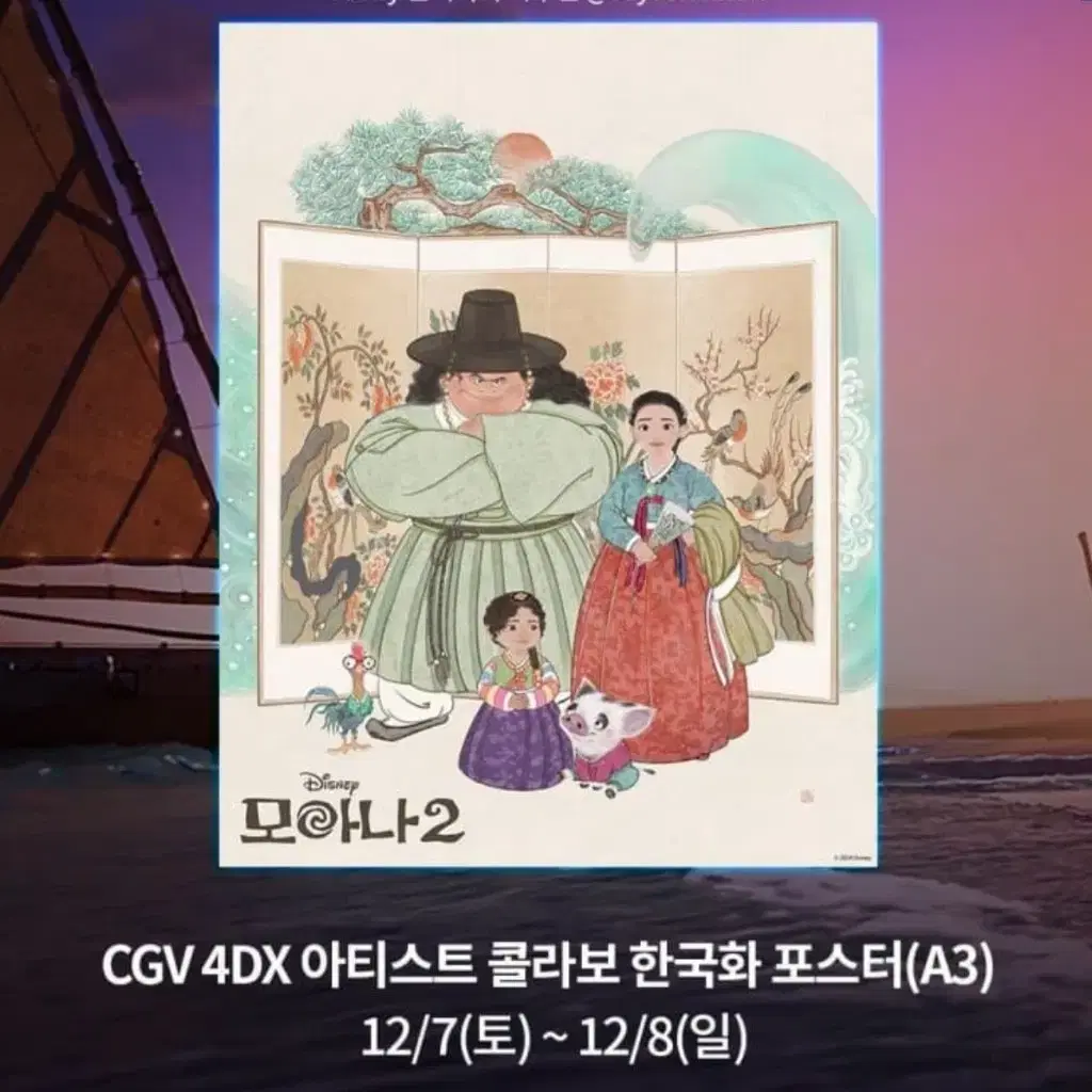 모아나2 2주차 4dx 한국화 포스터