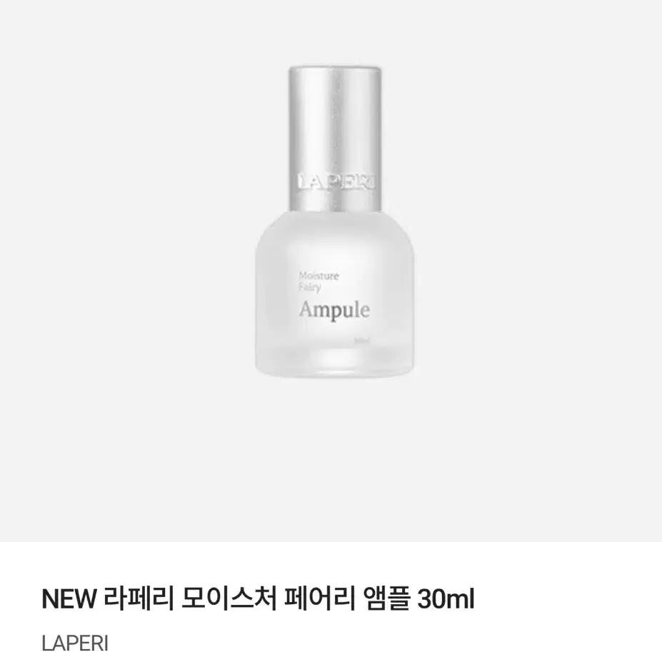 라페리 페어리 앰플 30ml