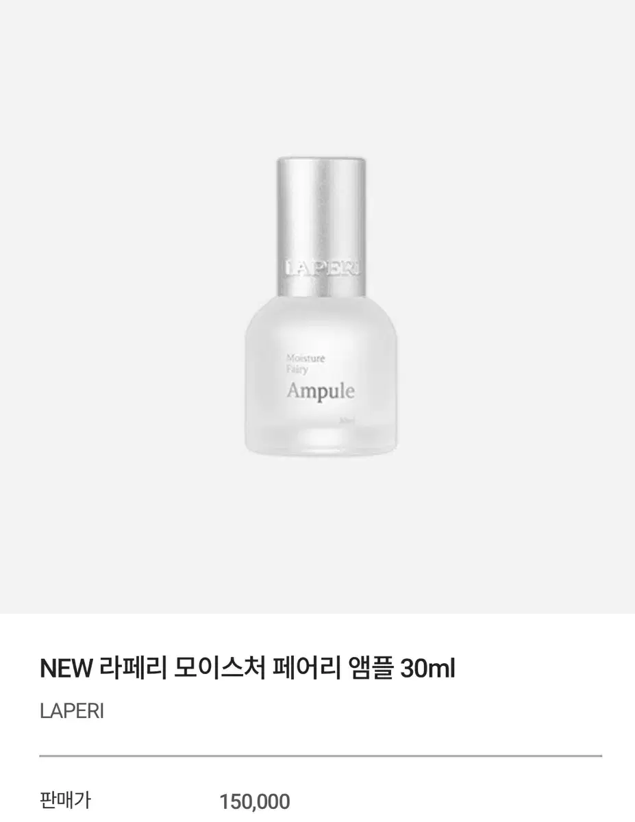 라페리 페어리 앰플 30ml