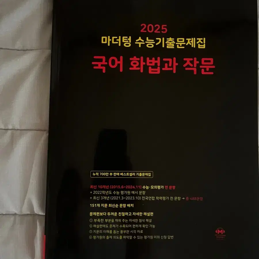 2025 마더텅 수능 기출 국어 화법과 작문