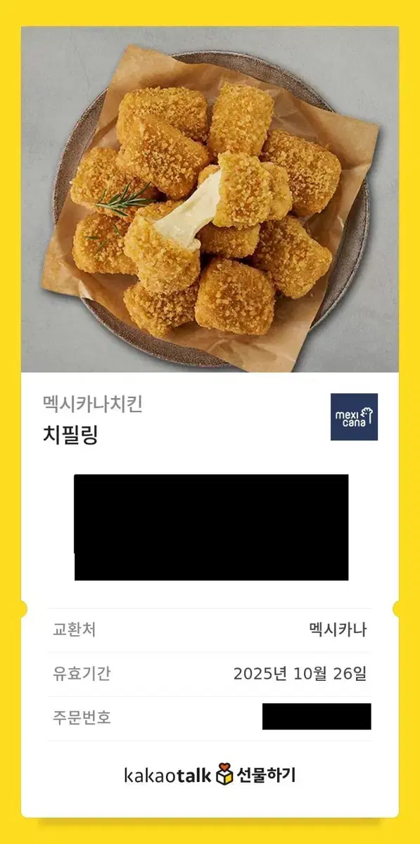 맥시카나치킨 치필링 기프티콘