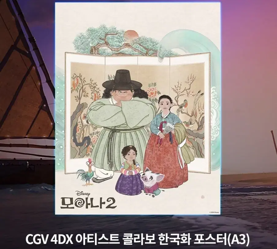 모아나2 4dx 아티스트 콜라보 한국화 포스터 cgv 특전 굿즈